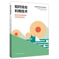 秸秆综合利用技术(湖南省新型职业农民培训教材)