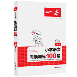 开心一本最新统编版小学五年级语文阅读训练100篇第7次修订内含名校真题开心教育