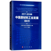 (2017-2018)年中国原材料工业发展蓝皮书/中国工业和信息化发展系列蓝皮书