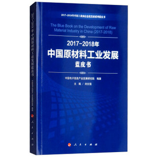 (2017-2018)年中国原材料工业发展蓝皮书/中国工业和信息化发展系列蓝皮书