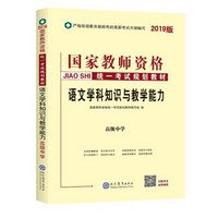 中人2019年国家教师资格证考试用书专用教材高中语文学科知识与教学能力（高级中学）