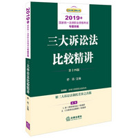 司法考试2019 国家统一法律职业资格考试：专题攻略·三大诉讼法比较精讲