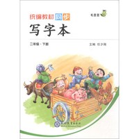 19春小学写字本二年级下册（人教）