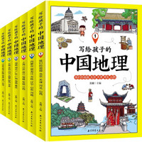 《写给孩子的中国地理》（套装共6册）