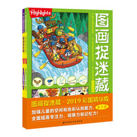 图画捉迷藏2019彩图精华版(全两册)