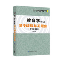 教育学(第七版)同步辅导与习题集