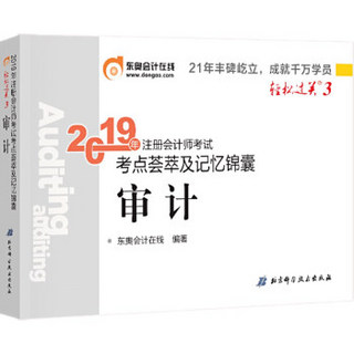 东奥注册会计师2019教材 轻松过关3《考点荟萃及记忆锦囊》审计