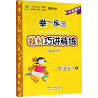 举一反三教材巧讲精练：二年级语文（上）
