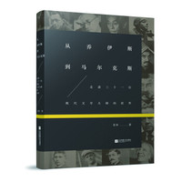 从乔伊斯到马尔克斯:走进三十一位现代文学大师的世界