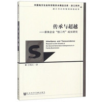 传承与超越：家族企业创二代成长研究/中国地方社会科学院学术精品文库·浙江系列