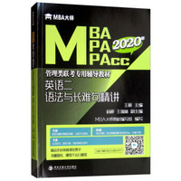 英语二语法与长难句精讲/MBA大师2020年MBA\MPA\MPAcc管理类联考专用辅导教材