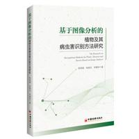 基于图像分析的植物及其病虫害识别方法研究