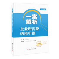 一案解析企业所得税纳税申报（2019年版）