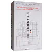 北京古建筑地图（上册）/中国古代建筑知识普及与传承系列丛书·北京古建筑五书