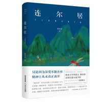 连尔居