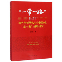 一带一路倡议下海外华侨华人与中国企业走出去战略研究