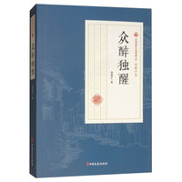 众醉独醒/民国通俗小说典藏文库·程瞻庐卷