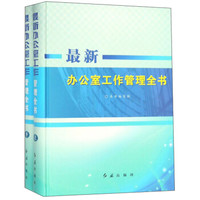 最新办公室工作管理全书(套装共2册)