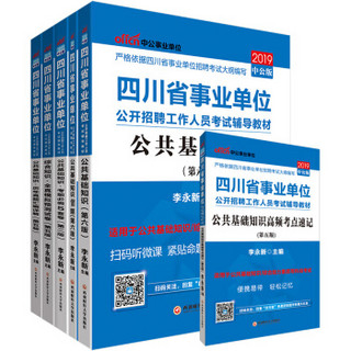 中公版·2019四川省事业单位：公共基础知识+历年+模拟+考前+考点+1001（京东套装共6册）