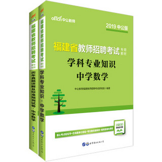 中公版·2019福建省教师招聘：中学数学+历年（京东套装2册）