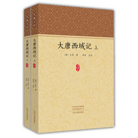 大唐西域记（上、下册）·家藏文库