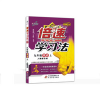 初中倍速学习法 九年级英语 人教 上册 2019秋 万向思维