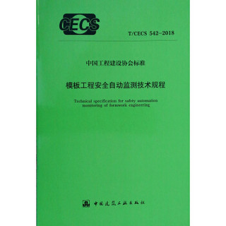 模板工程安全自动监测技术规程 T/CECS 542-2018