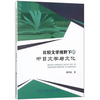 比较文学视野下的中日文学与文化