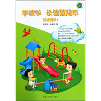 学数学 长智慧超市（构建等式1）