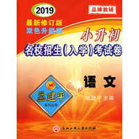 语文(2019最新修订版双色升级版)/小升初名校招生入学考试卷