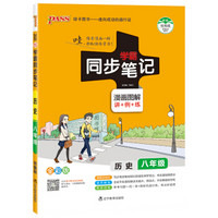 2020新版学霸同步笔记·漫画图解讲+例+练：初中历史八年级（全彩版 初中三年级教材同步辅导资料八年级）