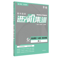 理想树 2020版 高中英语进阶集训 语法填空七选五短文改错 高二 英语专项训练