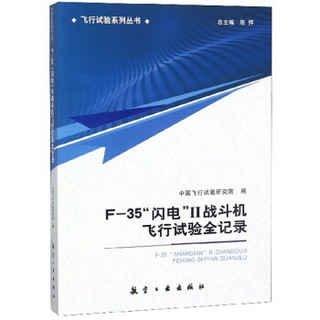 F-35“闪电”Ⅱ战斗机飞行试验全记录/飞行试验系列丛书