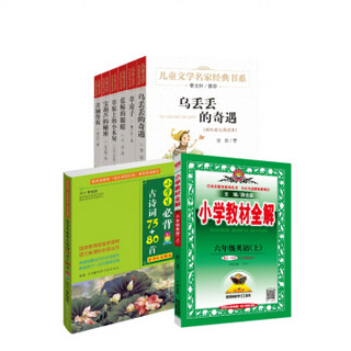 小学六年级必备京东套装8册（儿童文学经典书系+必背古诗词+六年级上册教材全解 ）