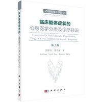 临床躯体症状的心身医学分类及诊疗共识(第3版)