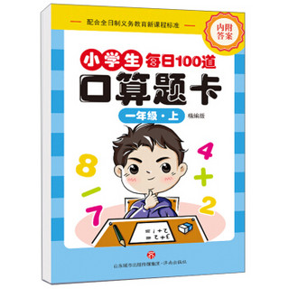 小学生每日100道口算题卡（一年级·上 精编版）