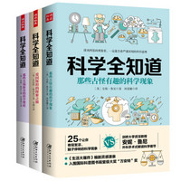 看不到底的脑洞科学(科学全知道套装1-3册）