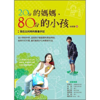 20分的媽媽, 80分的小孩: 我在比利時的教養手記