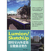 Lumion/SketchUp即時室內外建築景觀動畫製作