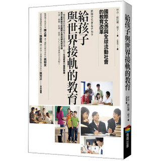 給孩子與世界接軌的教育: 國際文憑與全球流動社會的教育改革