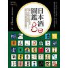 日本酒圖鑑: 超過三百間百年歷史酒藏, 402支經典不墜酒款, 品飲日本酒必備知識與最新趨勢!