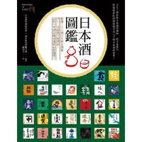 日本酒圖鑑: 超過三百間百年歷史酒藏, 402支經典不墜酒款, 品飲日本酒必備知識與最新趨勢!