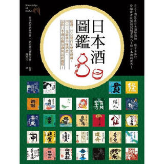 日本酒圖鑑: 超過三百間百年歷史酒藏, 402支經典不墜酒款, 品飲日本酒必備知識與最新趨勢!