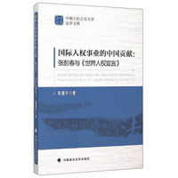 国际人权事业的中国贡献：张彭春与《世界人权宣言》