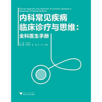 内科常见疾病临床诊疗与思维：全科医师手册