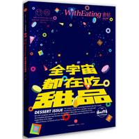 食帖05 全宇宙都在吃甜品