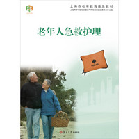上海市老年教育普及教材：老年人急救护理