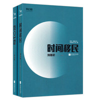 时间移民+2018(套装共2册)