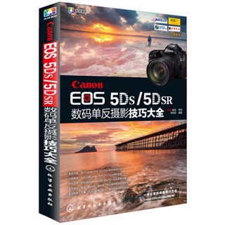 Canon EOS 5DS/5DSR数码单反摄影技巧大全