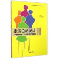 服装色彩设计（第2版）